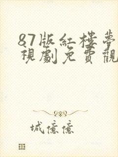 87版红楼梦电视剧免费观看