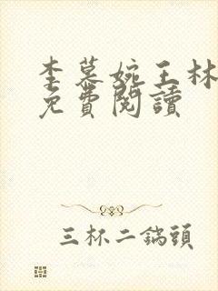 李慕婉王林小说免费阅读封面