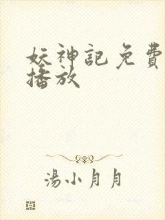 妖神记免费全集播放