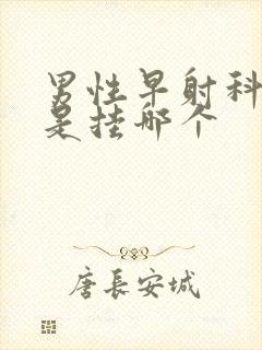 男性早射科医院是挂哪个