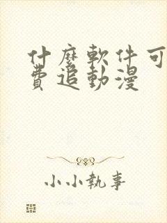 什么软件可以免费追动漫