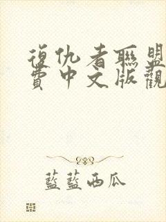 复仇者联盟3免费中文版观影