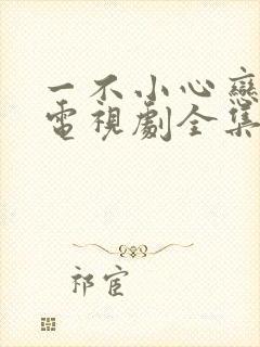 一不小心恋爱了电视剧全集免费