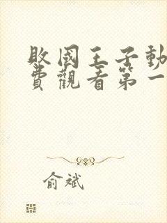 败国王子动漫免费观看第一季全集封面