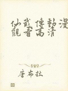 仙武传动漫免费观看高清