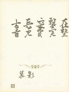 士兵突击在线观看免费完整版高清