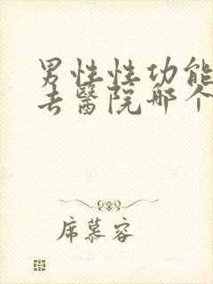 男性性功能下降去医院哪个科封面