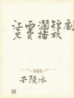 江雨澜短剧全集免费播放