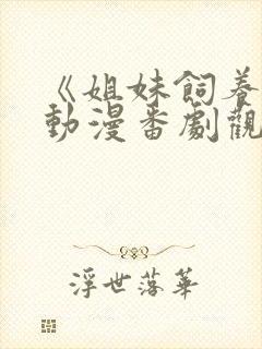 《姐妹饲养员》动漫番剧观看封面