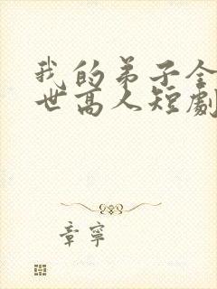 我的弟子全是绝世高人短剧