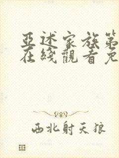 亚述家族第6集在线观看免费封面