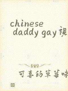 chinese daddy gay视频封面