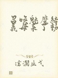 召唤魅魔结果是义母来了动漫在线观看