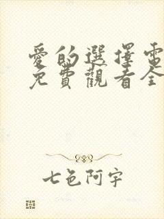 爱的选择电视剧免费观看全集高清