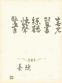 惊悚练习生小说有声听书免费封面