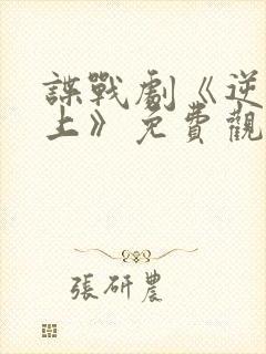 谍战剧《逆流而上》免费观看