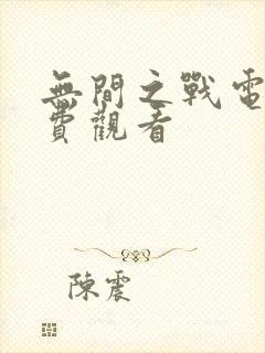 无间之战电影免费观看