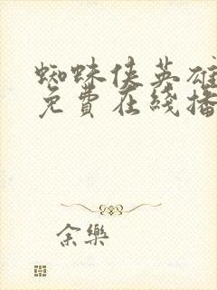 蜘蛛侠英雄无归免费在线播放封面