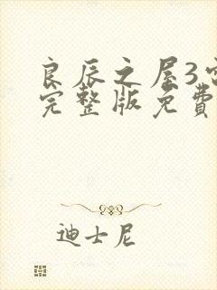 良辰之屋3电影完整版免费