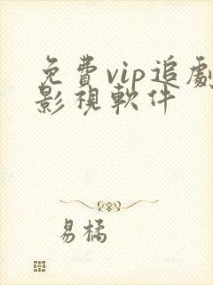 免费vip追剧影视软件