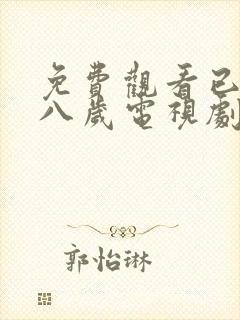 免费观看已满十八岁电视剧两女赵思