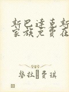 斯巴达克斯亚述家族免费在线播放