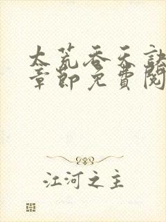 太荒吞天诀最新章节免费阅读