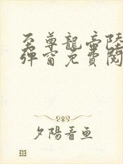 至尊龙帝陆鸣无弹窗免费阅读