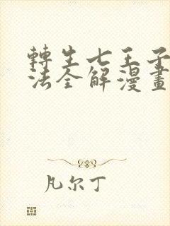 转生七王子的魔法全解漫画下拉式