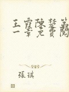 王霞陈楚第三十一章免费阅读