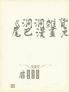 《洞洞杂货铺》尾巴漫画免费观看