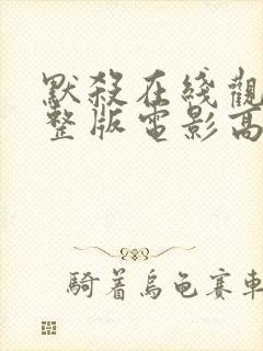 默杀在线观看完整版电影高清免费封面