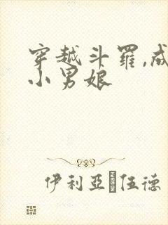 穿越斗罗,成为小男娘