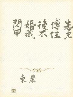 闪婚后傅先生马甲藏不住免费小说