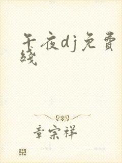 午夜dj免费在线