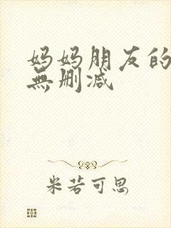 妈妈朋友的儿子无删减