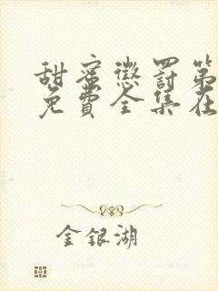 甜蜜惩罚第2季免费全集在线观看