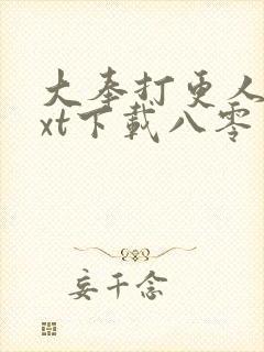 大奉打更人 txt下载八零