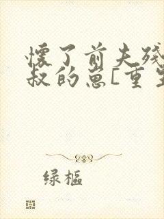 怀了前夫残疾小叔的崽[重生]