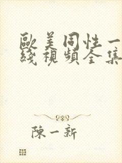 欧美同性一级在线视频全集封面