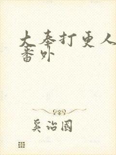 大奉打更人小说番外