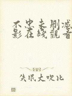 不忠未删减版电影在线观看