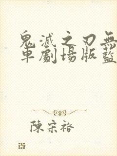 鬼灭之刃无限列车剧场版蓝光