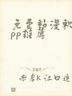 免费动漫软件app推荐封面