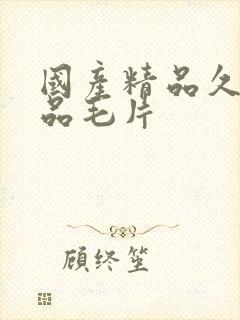 国产精品久久精品毛片