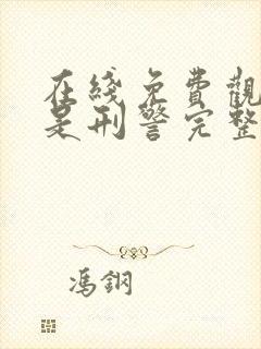 在线免费观看我是刑警完整版