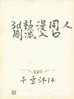3d动漫同人无删减入口