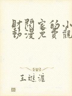 财阀家的小儿子动漫免费观看