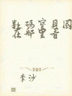 数码宝贝国语版在哪里看