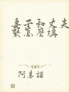 妻子和丈夫的关系怎么填封面